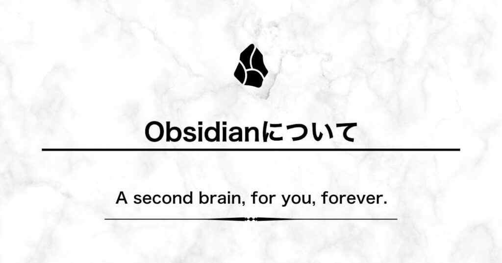 Obsidianについて